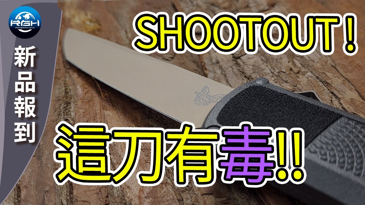 【RGH】 Benchmade Shootout 新品快訊!!   看起來很解 用起來很毒  !!!!
