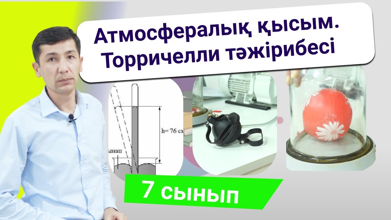 Атмосфералық қысым. Торричелли тәжірибесі