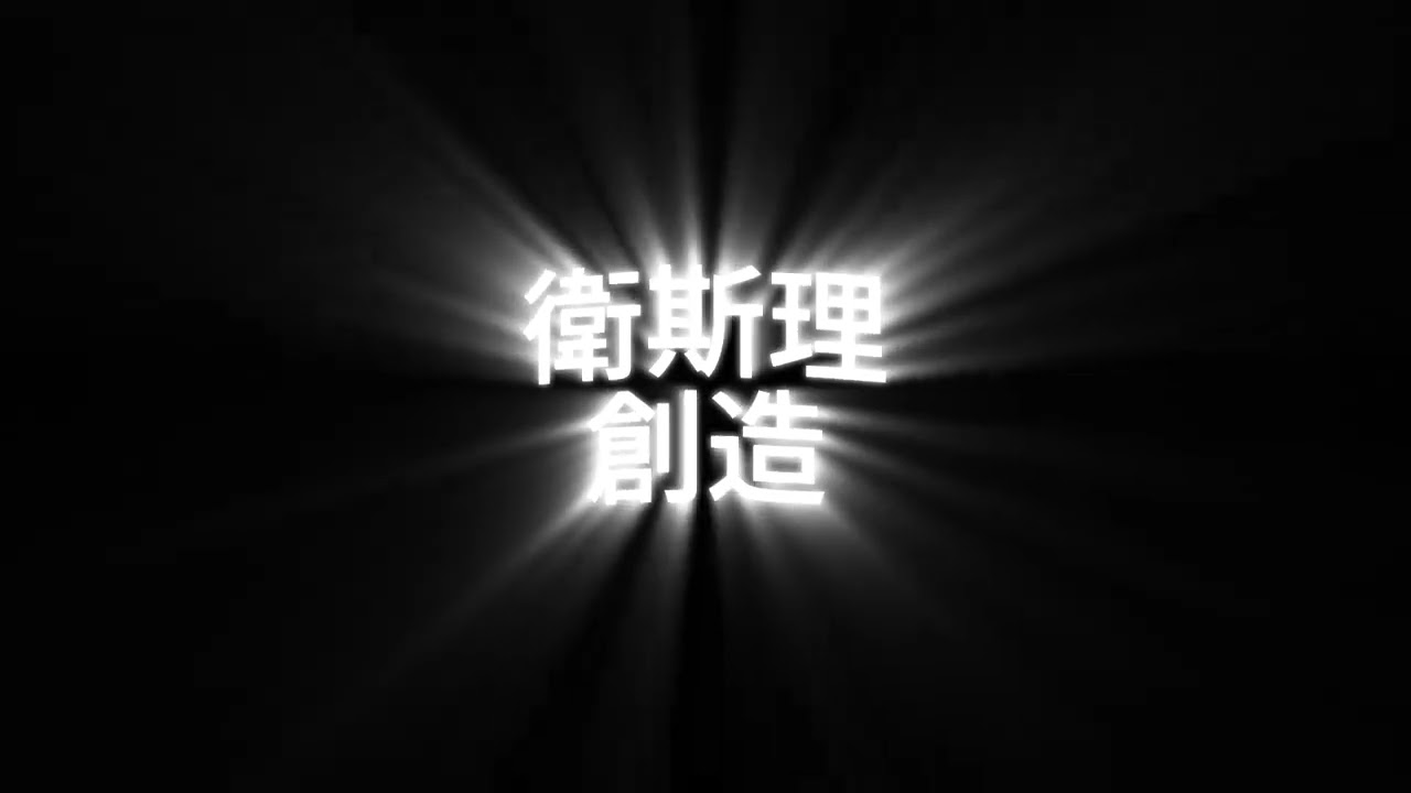 衛斯理《創造》01 修音版