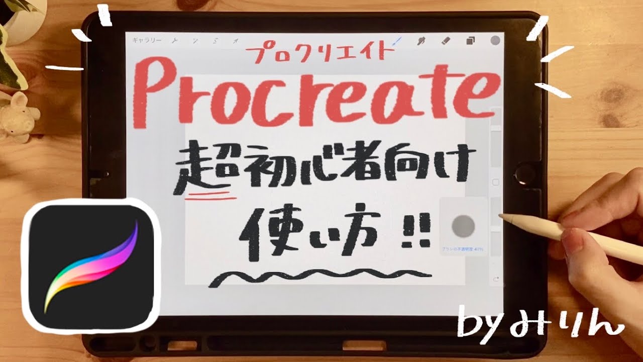 プロクリエイトの超初心者向け！使い方講座★基本操作【procreate/iPad】