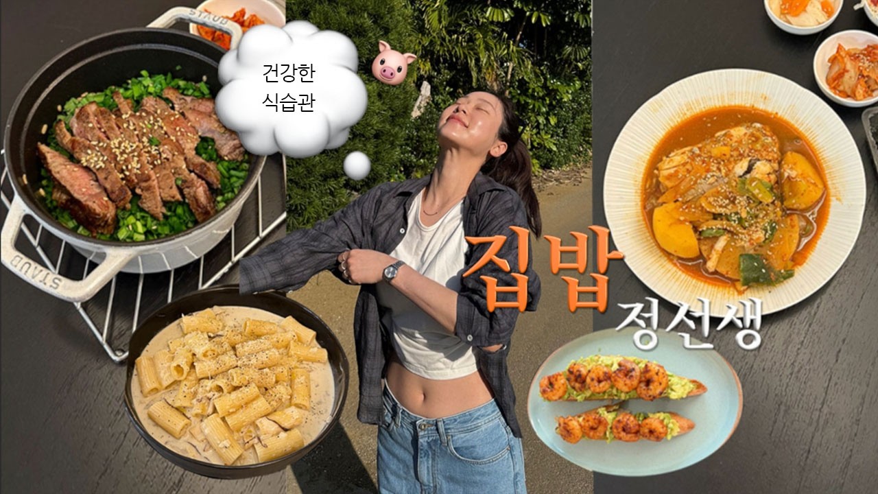 ☀️추구미: 건강하고 맛있는 거 먹기 ☀️🥩🐟 | 집밥정선생👩🏻‍🍳 | 한식양식 안 가리실게요~🐷