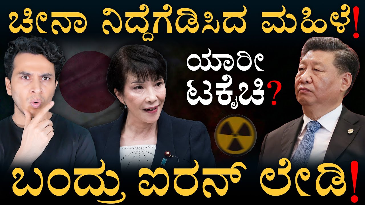 ಜಪಾನ್‌ನ 'ಆ' ನಿರ್ಧಾರಕ್ಕೆ ಬೆಚ್ಚಿಬಿದ್ದ ಡ್ರ್ಯಾಗನ್! | Japan New PM Sanae Takaichi | Masth Magaa | Amar