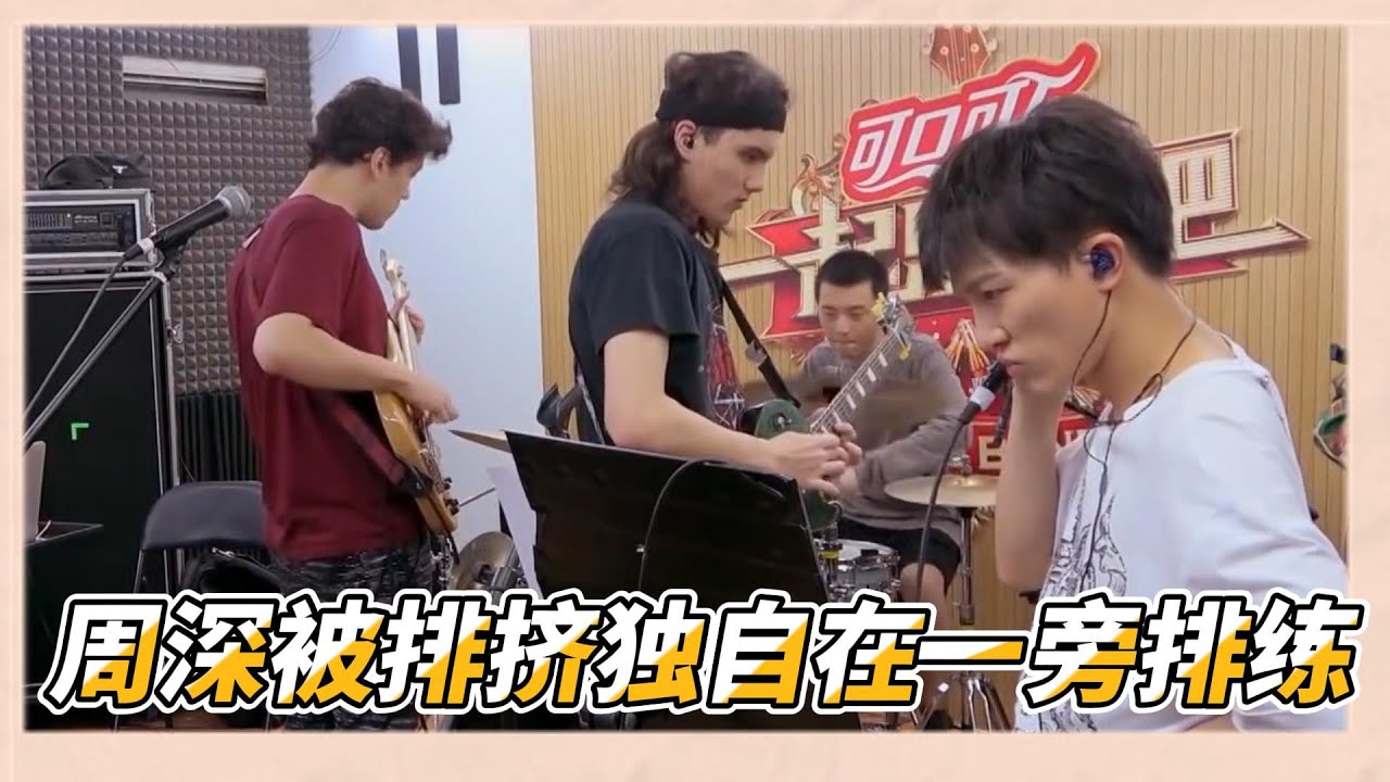 選手抽到周深為幫唱嘉賓一臉擔心，周深幫唱被排擠？獨自在一旁排練|《一起樂隊吧》