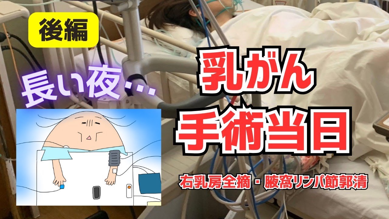 【乳がん手術vlog2】-後編- 乳がん手術当日！右乳房全摘手術～夜の様子【乳がんステージ３】
