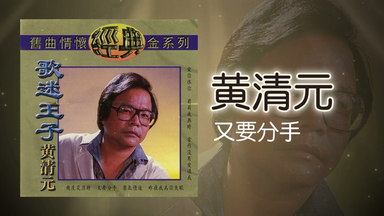 黃清元 - 又要分手 [Original Music Audio]