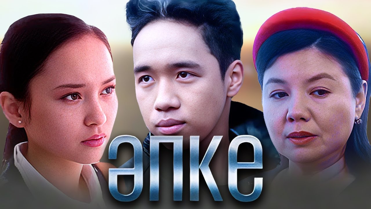 «Әпке» телехикаясы. 1-7 бөлім   Телесериал «Апке». 1-7 серия (рус.суб)