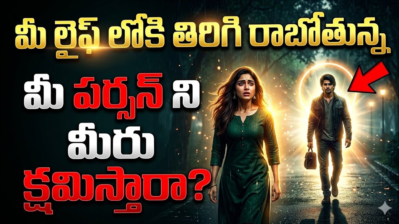 మీ పర్సన్ ని మీరు క్షమిస్తారా  | Your Person Is Coming Back Into Your Life… Will You Forgive Them?