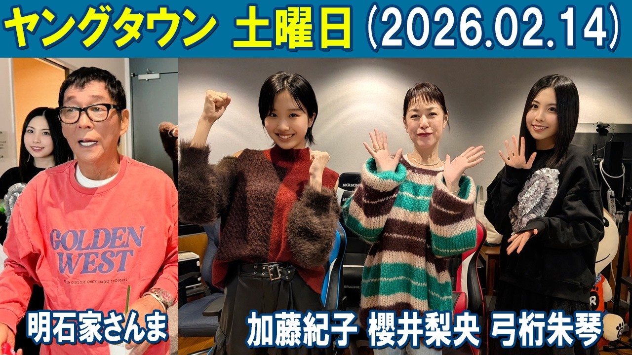 ヤングタウン土曜日 明石家さんま  加藤紀子 櫻井梨央 弓桁朱琴    2026.02.14