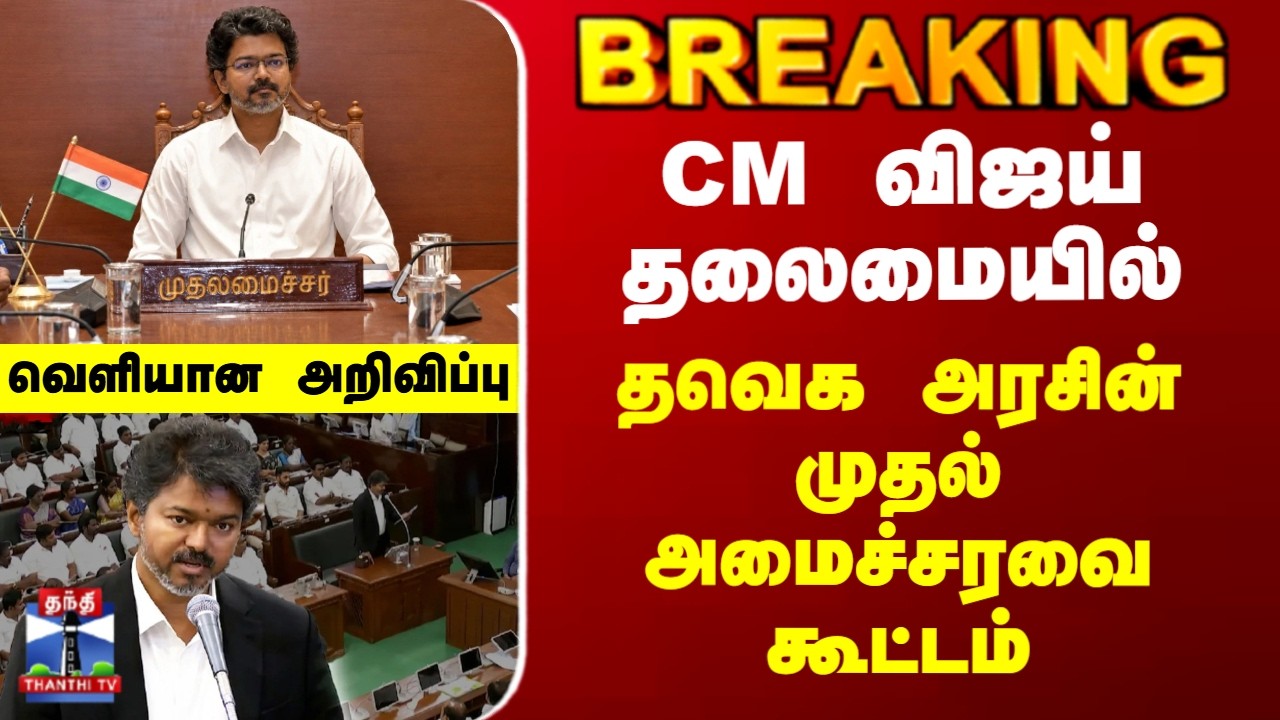 CM Vijay | Cabinet Meeting | TVK Ministry | CM விஜய் தலைமையில் தவெக அரசின் முதல் அமைச்சரவை கூட்டம்