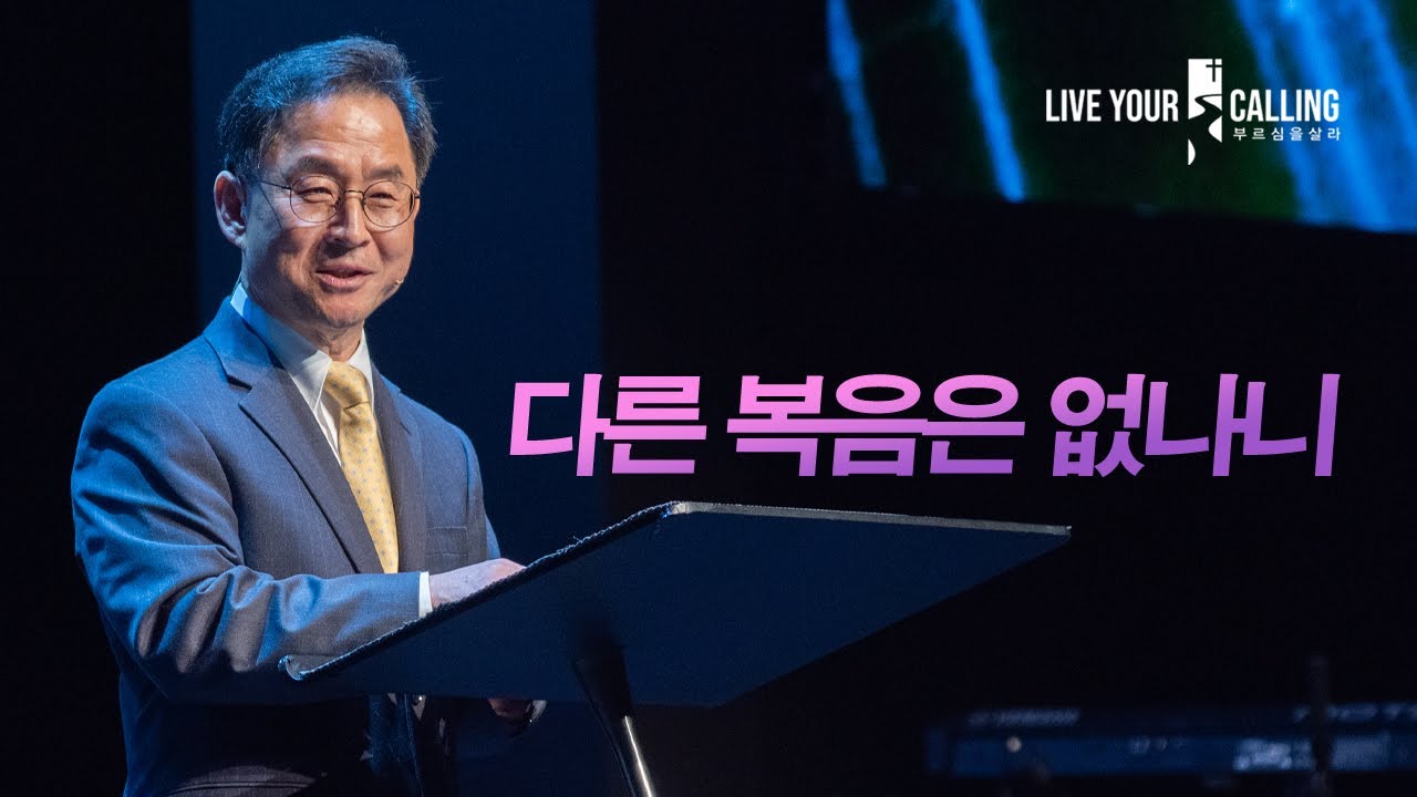 다른 복음은 없나니