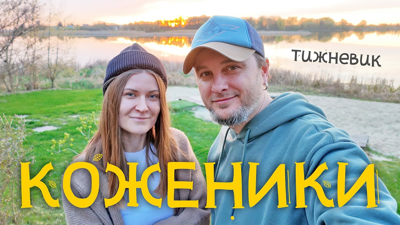 Сезон Кожеників відкрито! Дні народження, миші і барбекю. Я, Побєда і Берлін. Тижневик #54