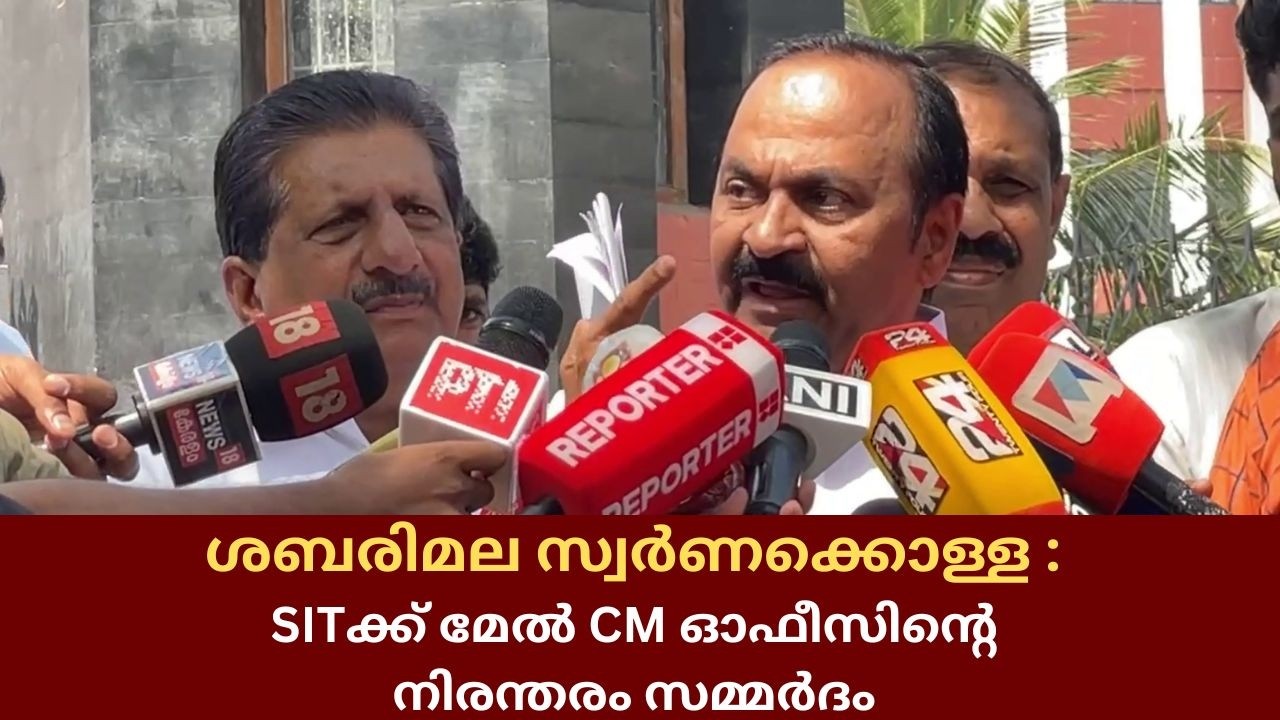 LIVE: ശബരിമല സ്വർണക്കൊള്ള - പ്രതിപക്ഷനേതാവ് മാധ്യമങ്ങളെ കാണുന്നു  || 03-02-2026