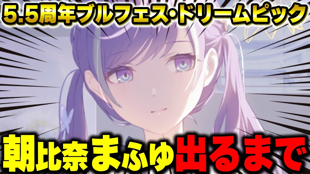 【プロセカ】5.5周年ブルフェスに全クリスタルをぶち込む！？限定