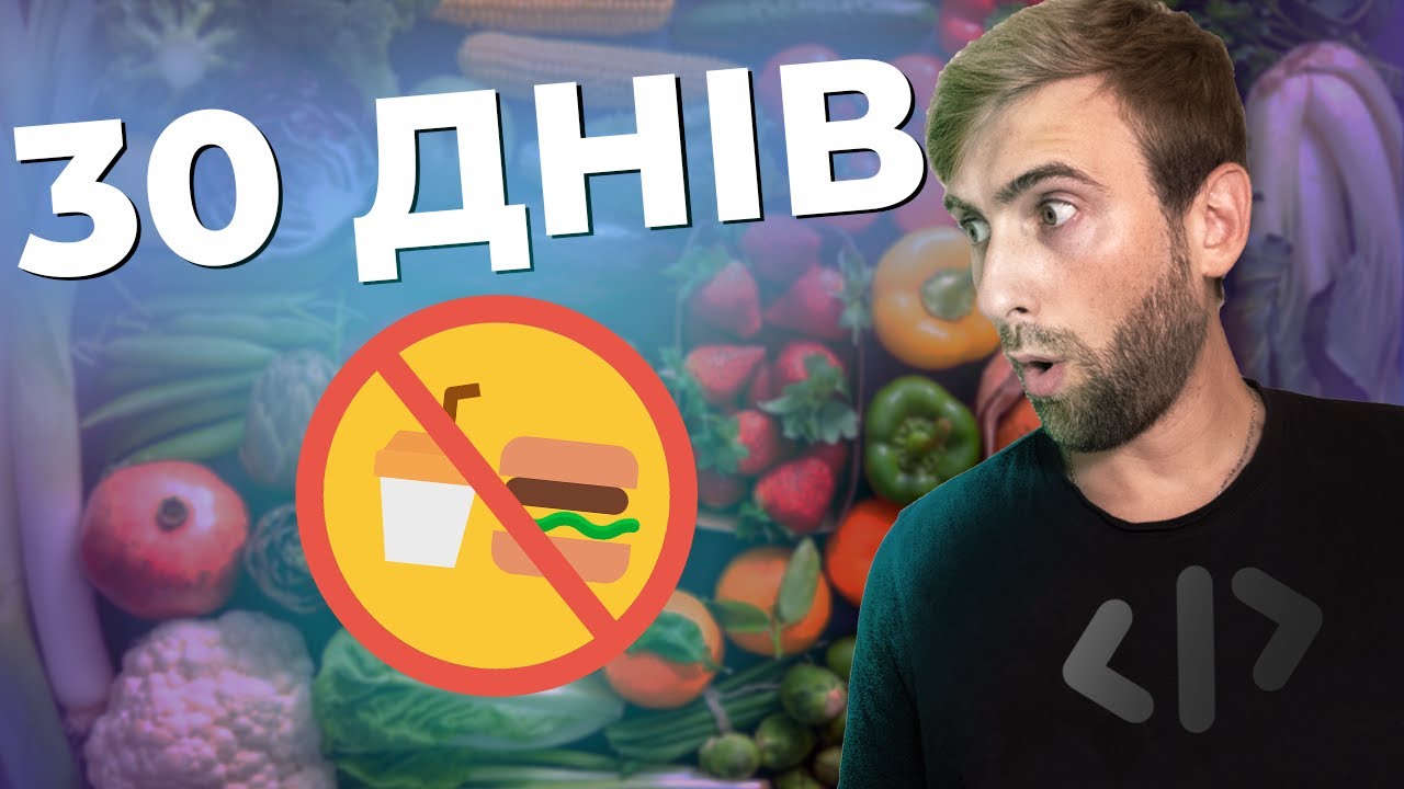Я був 30 ДНІВ на здоровому харчуванні