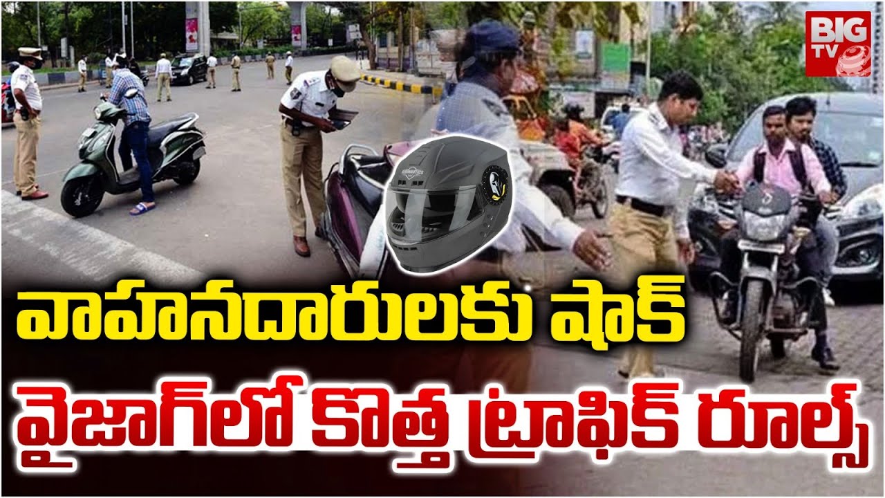 New Traffic Rules In Vizag | వైజాగ్ లో కొత్త ట్రాఫిక్ రూల్స్ .. AP Traffic Rules | BIG TV