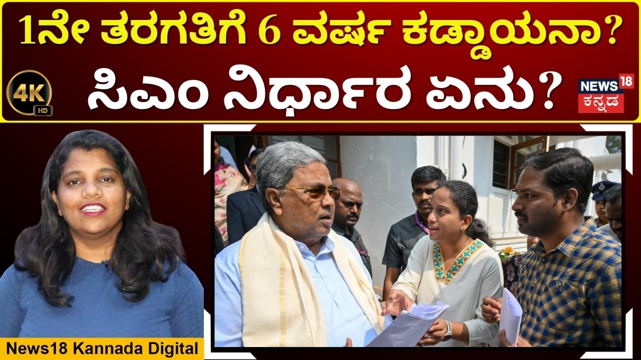Parents Seek Age Limit Relaxation for Class1 Admissions | ಈ ಬಾರಿಯೂ ಸಿಗುತ್ತಾ ವಿನಾಯಿತಿ? | 4K | N18V