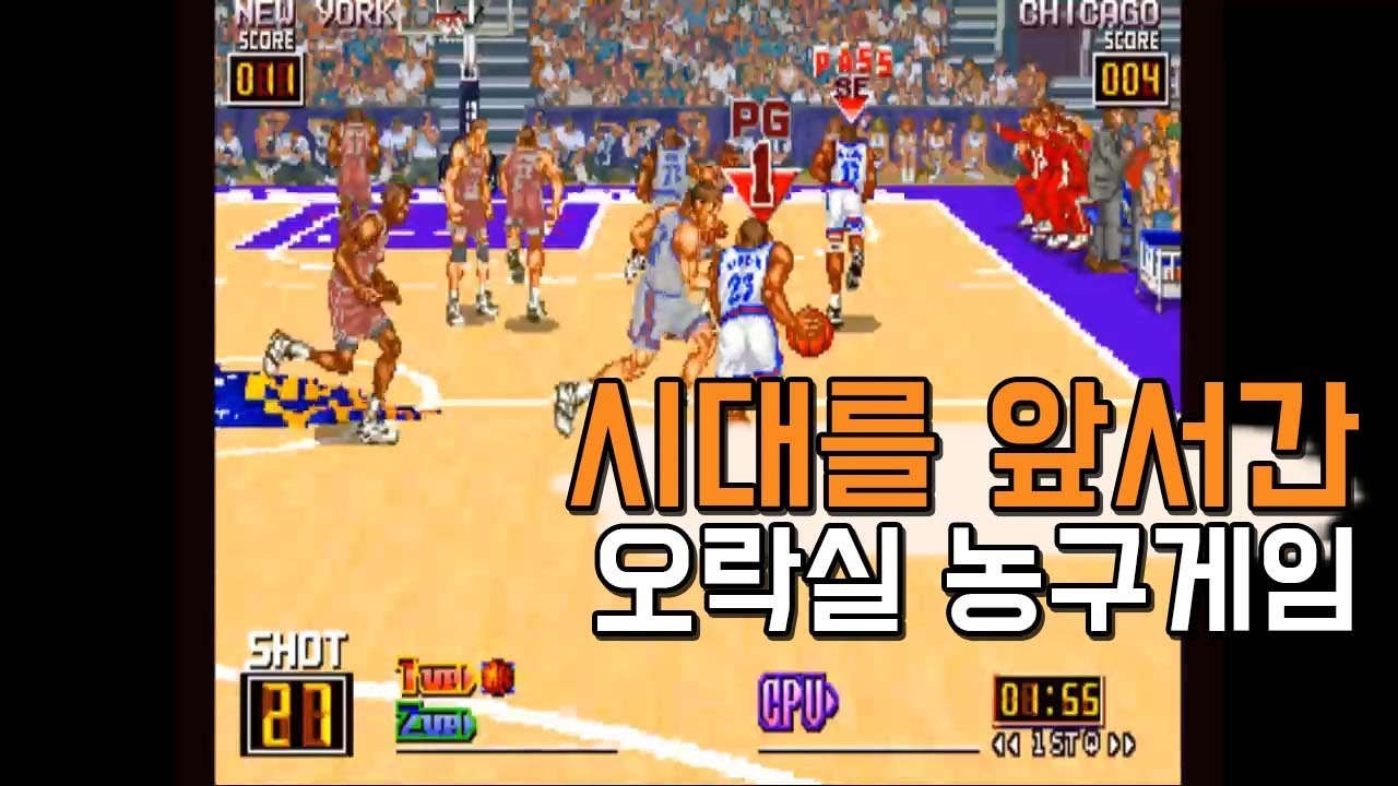 시대를 앞서간 오락실 농구게임 '런앤건'