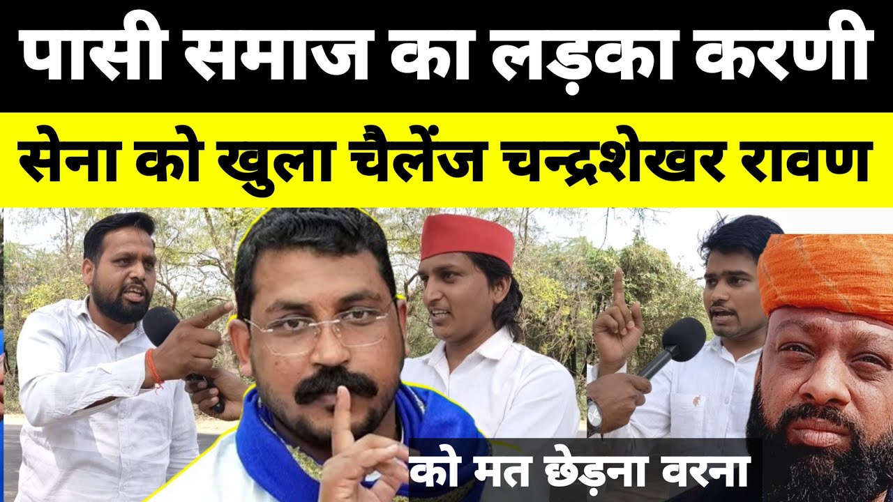 पासी समाज का लड़का करणी सेना को खुला चैलेंज चन्द्रशेखर रावण को मत छेड़ना। 