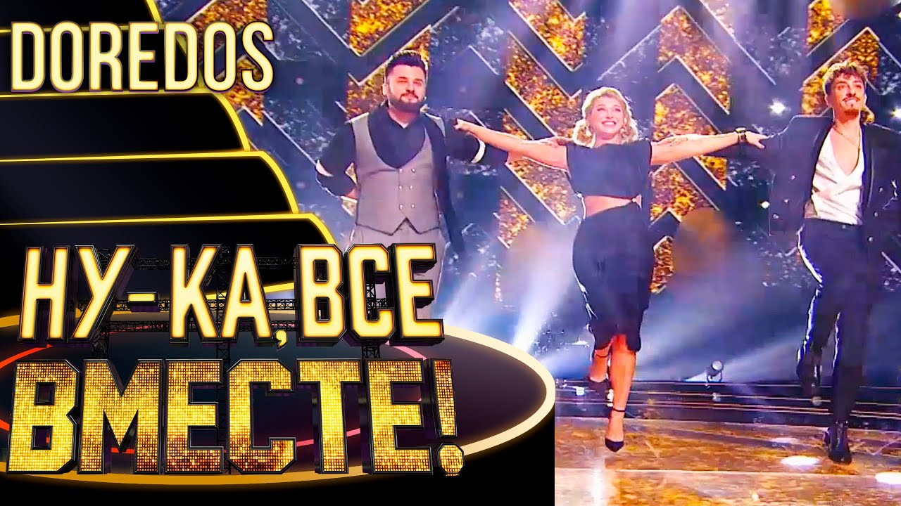 DOREDOS - NAH NEH NAH | НУ-КА, ВСЕ ВМЕСТЕ! 4 СЕЗОН
