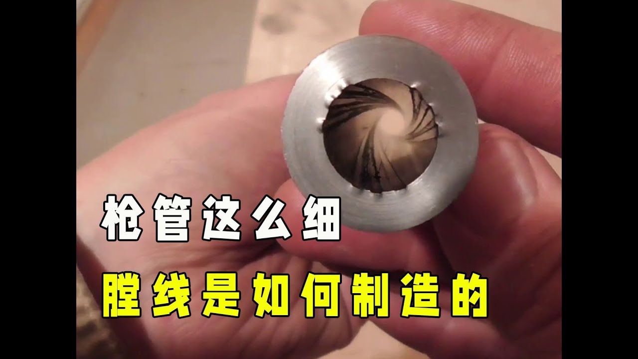 枪管这么细，膛线到底是如何制造出来的？多年疑惑解开了