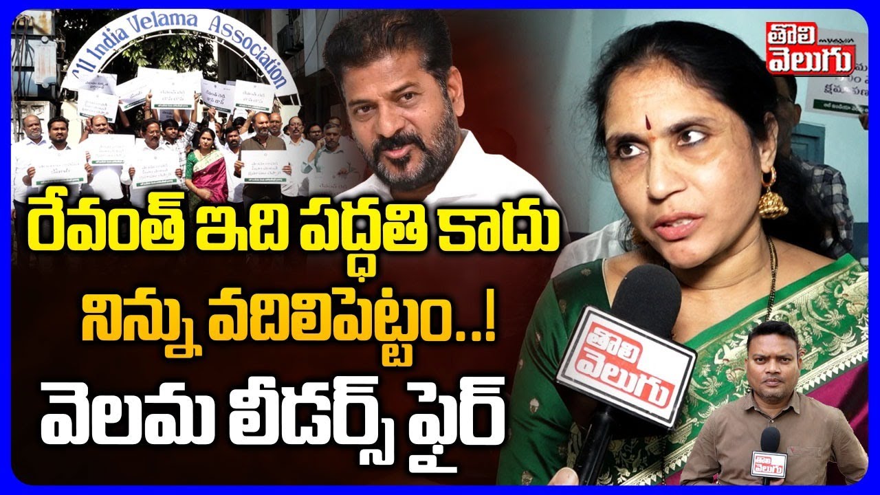 రేవంత్ ఇది పద్ధతి కాదునిన్ను వదిలిపెట్టం..!  వెలమ లీడర్స్ ఫైర్ | Velama Leaders Fire On CM Revanth |