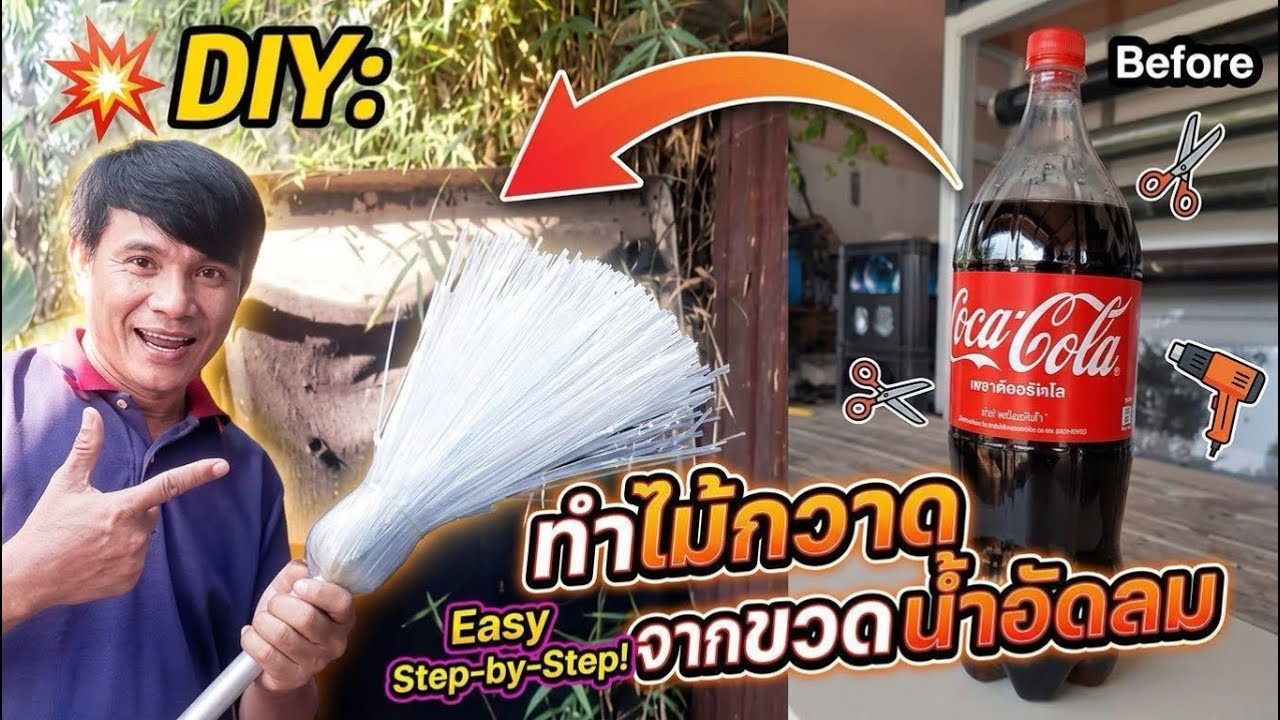 💥DIYทำไม้กวาดจากขวดนำ้อัดลม#diy#รีไซเคิล @อดิศักดิ์ ออนทัวร์