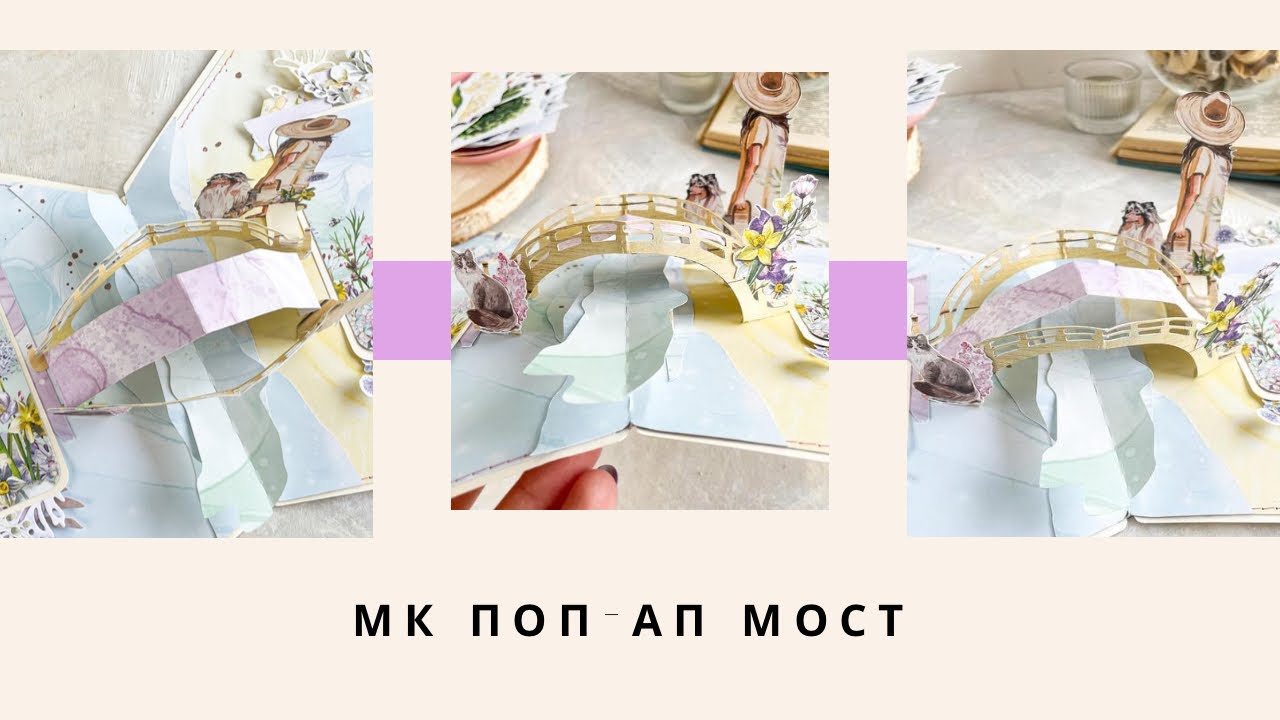 МК поп-ап мостик | мастер-класс поп-ап разворот альбома | master class pop up Bridge