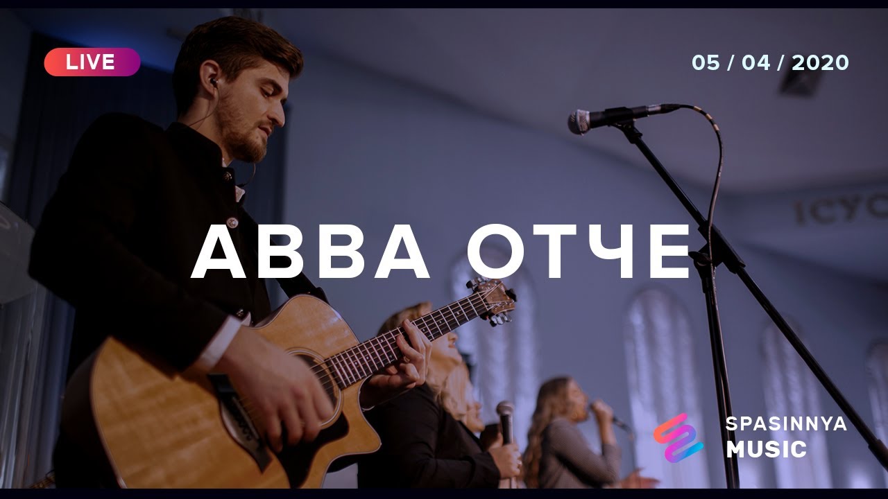 АВВА ОТЧЕ! (Live) - Церковь «Спасение» ► Spasinnya MUSIC