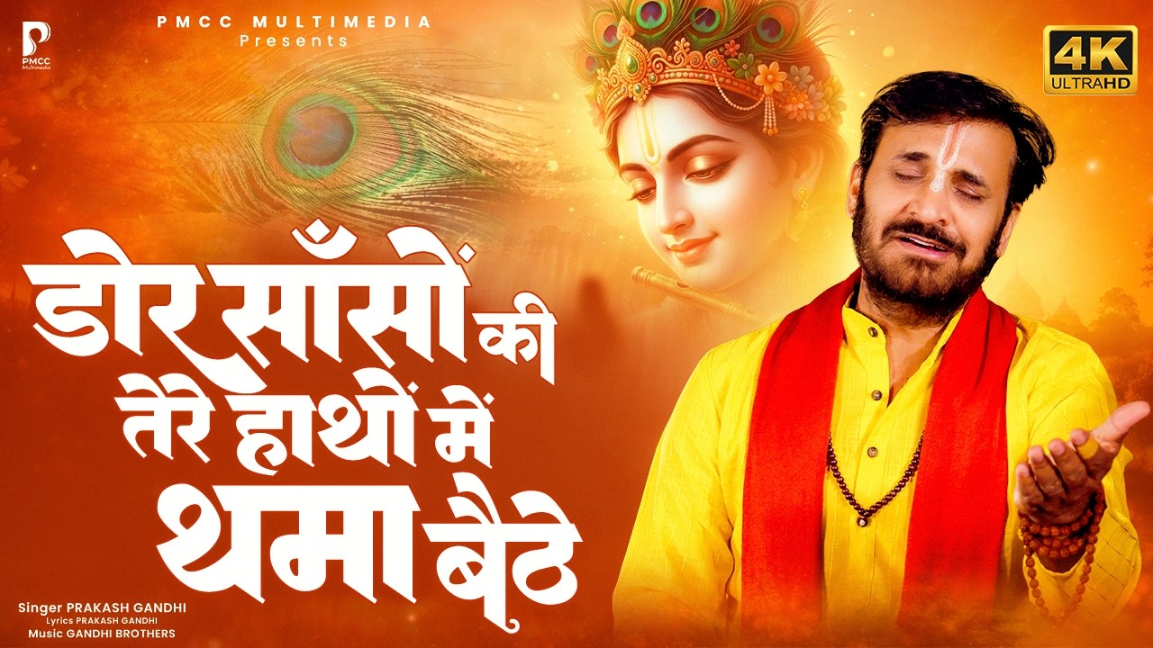 डोर साँसों की तेरे हाथों में थमा बैठे | Dor Sanso Ki Tere Hatho Me Thama Baithe | Prakash Gandhi
