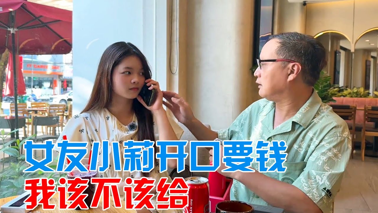 越南女友小莉，开口要钱，我该不该给【包哥量地球】#vlog旅行记 #越南 #跨国恋