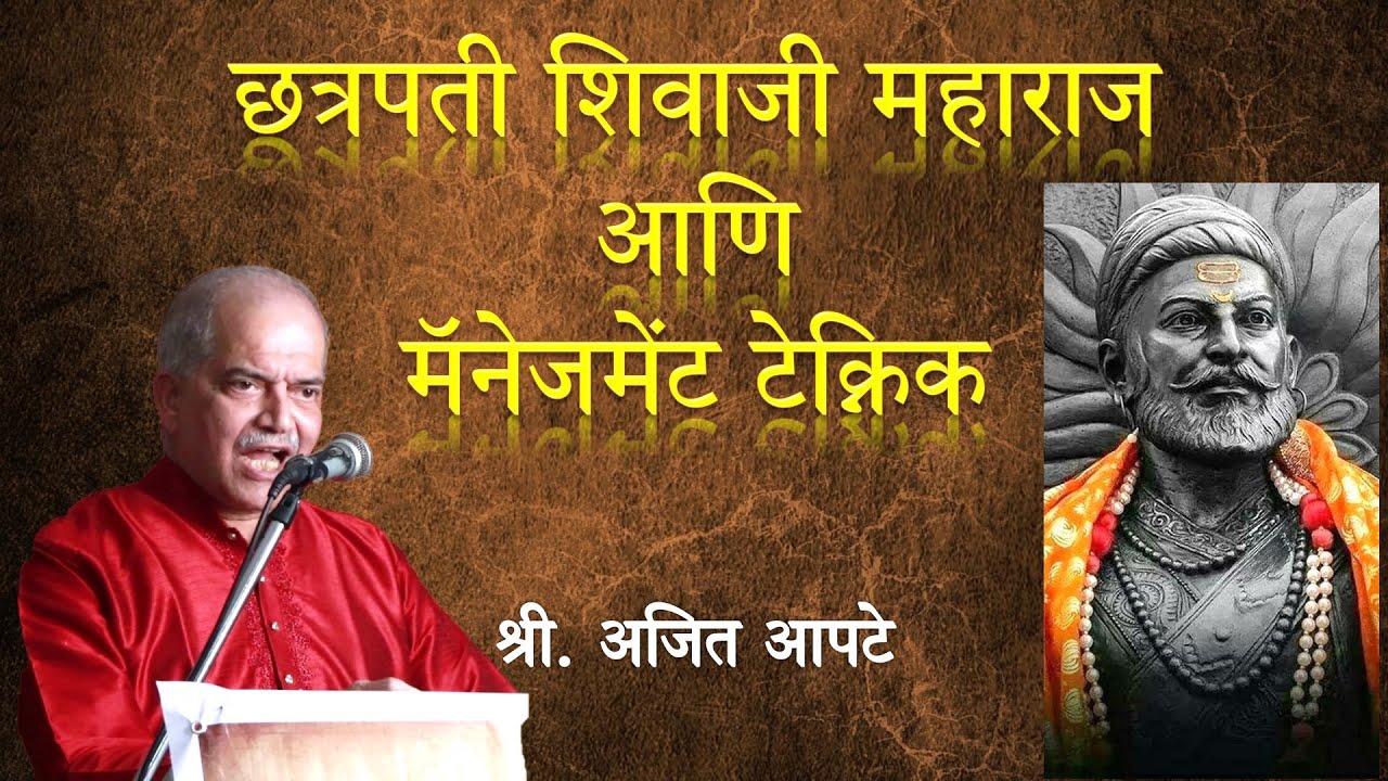 छत्रपती शिवाजी महाराज आणि मॅनेजमेंट टेक्निक | श्री. अजित आपटे