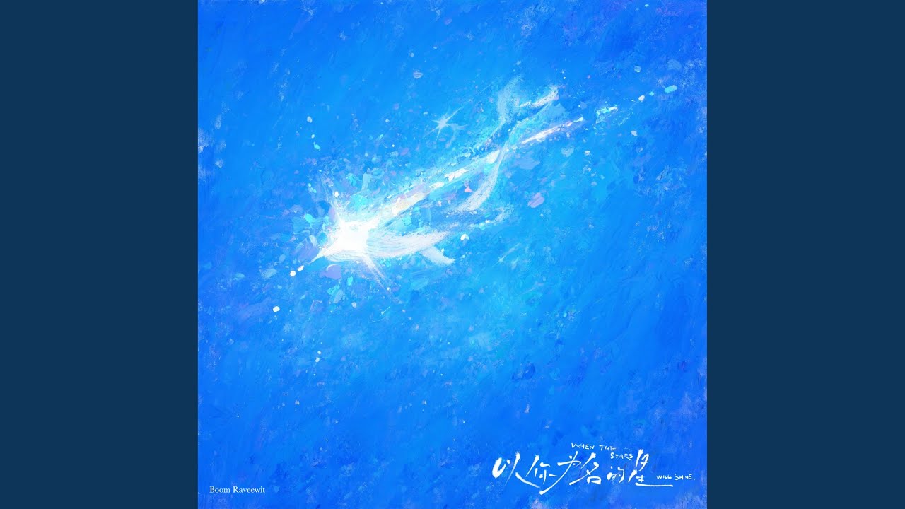 以你为名的星（When The Stars Will Shine）