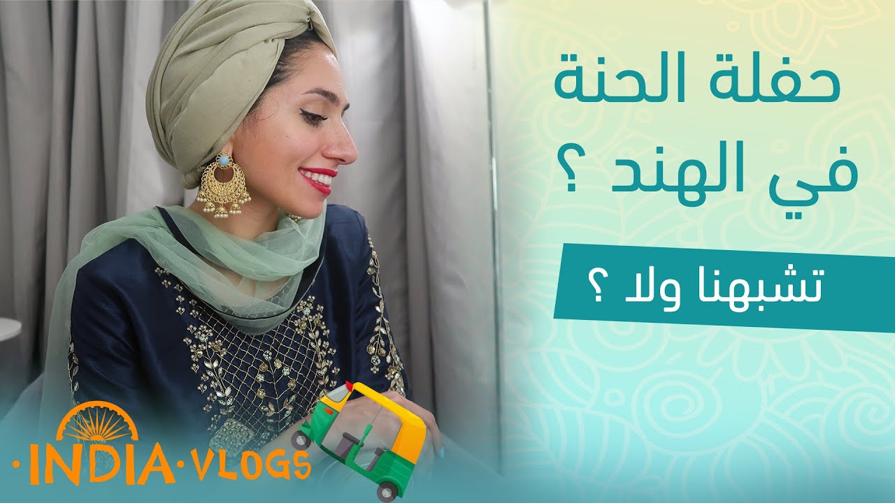 شلون تكون حفلة الحنة عند الهندوس ؟ لبست لبس هندي