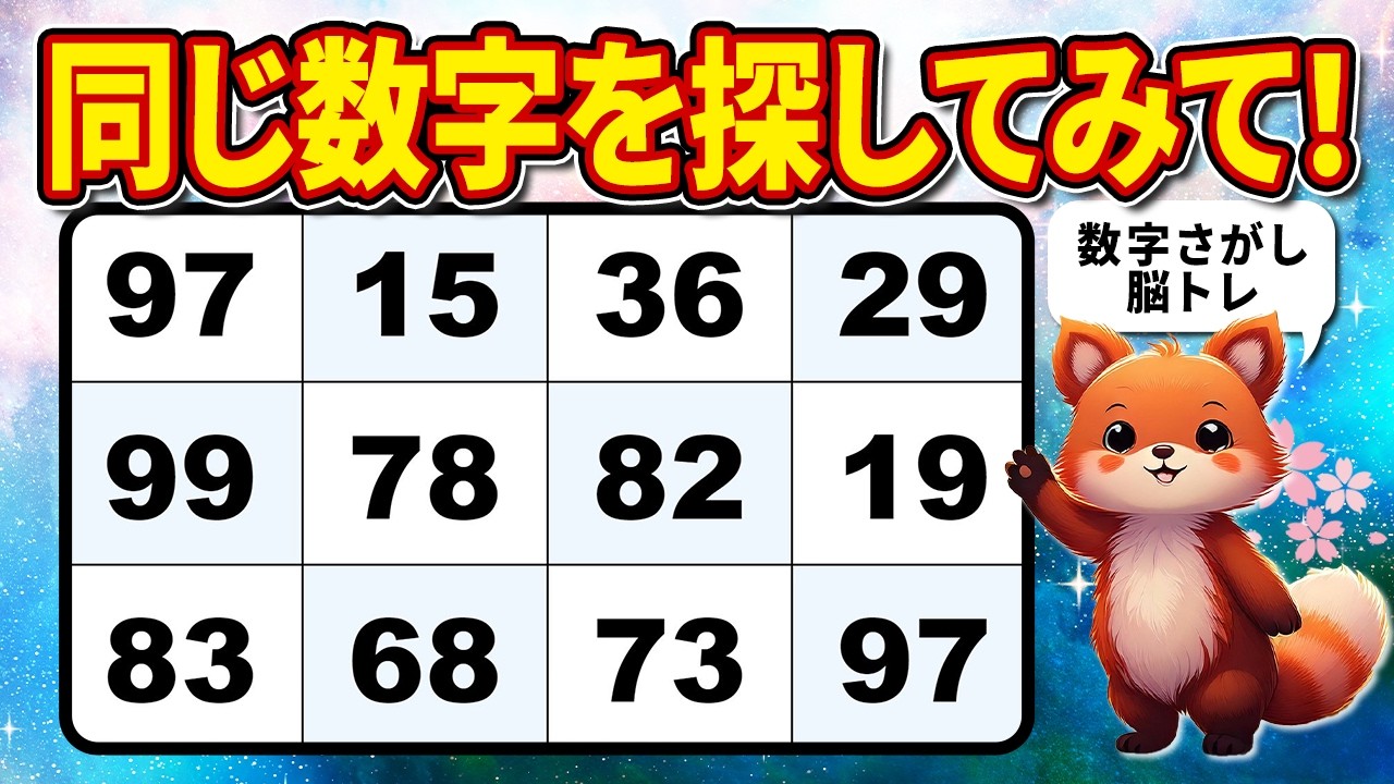 【脳トレクイズ】高齢者の判断力アップ！数字探しで頭の体操