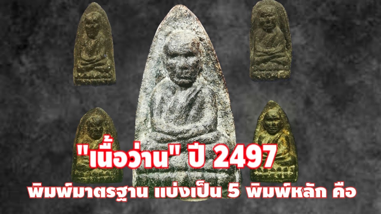 หลวงพ่อทวด​ 2497​ พิมพ์ใหญ่​ A