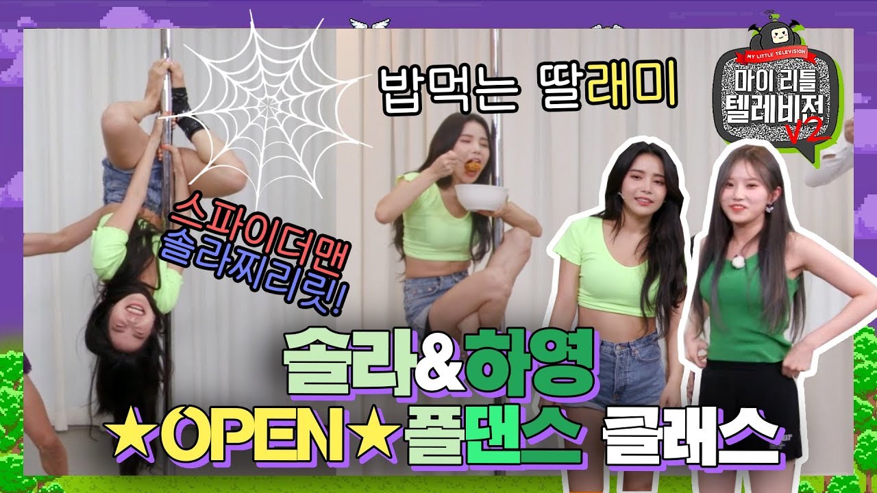 ※갑분먹※ 마마무 솔라가 폴댄스 배우다 공중에서 비빔밥 먹방한 사연 [마요미 : 마리텔 주요장면 미리보기]