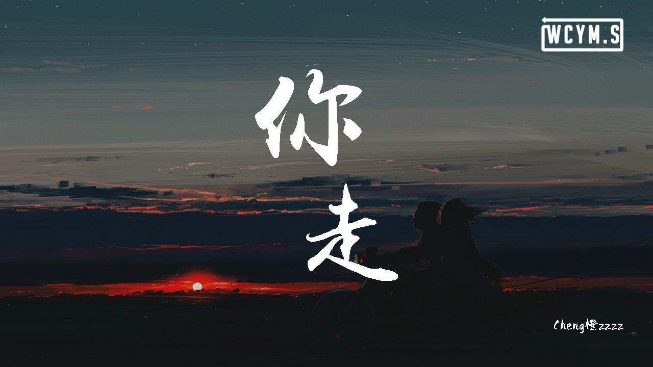 Cheng橙zzzz - 你走「我无法挽留，我无法回头」【動態歌詞/Lyrics Video】