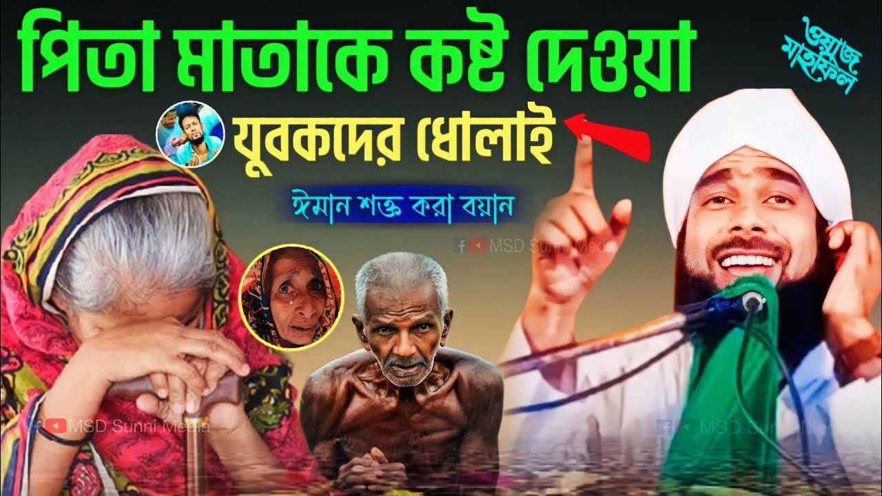 পিতা মাতাকে কষ্ট দেওয়া যুবকদের ধোলাই | আমিরুল ইসলাম | Amirul Islam Chaturvedi Waz