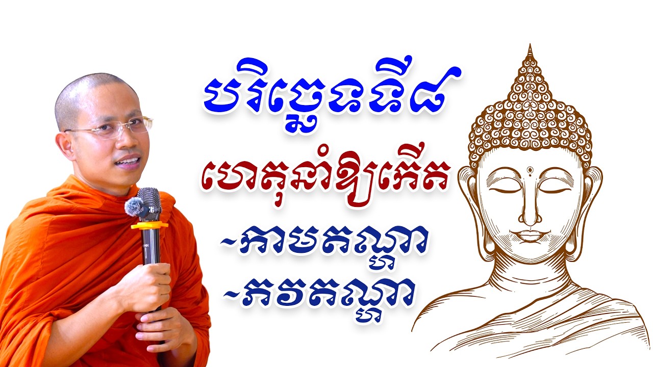 ភាគ ២០ បច្ចយសង្គហៈ កាមតណ្ហា និង ភវតណ្ហា