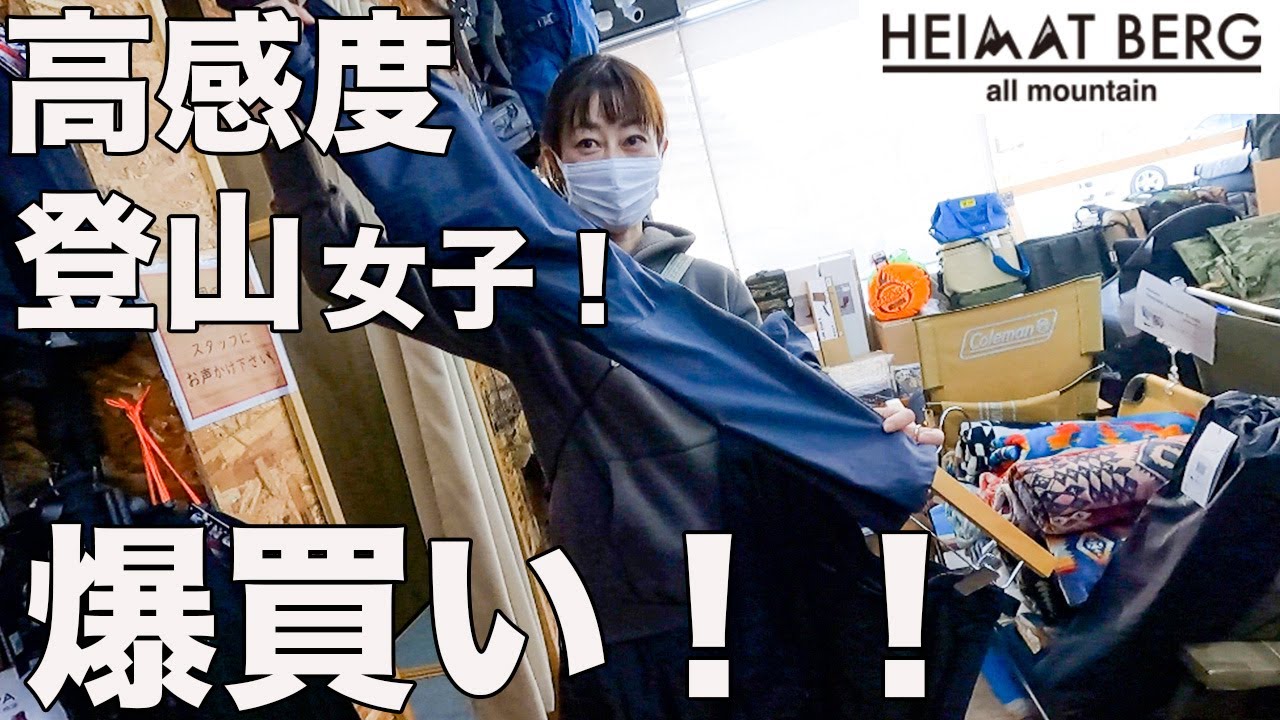 高感度登山女子のはるみさんがハイマートベルクで爆買いした！