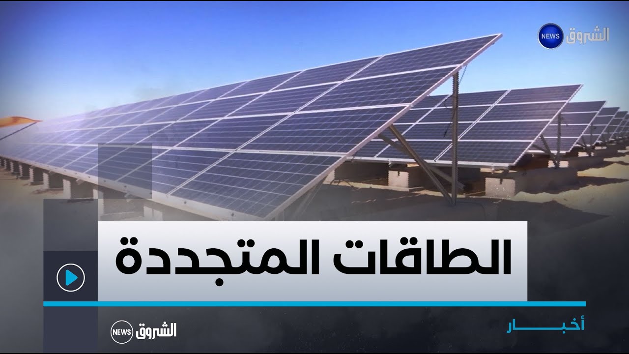 الطاقات المتجددة الجزائرية.. السلاح الاقتصادي الجديد