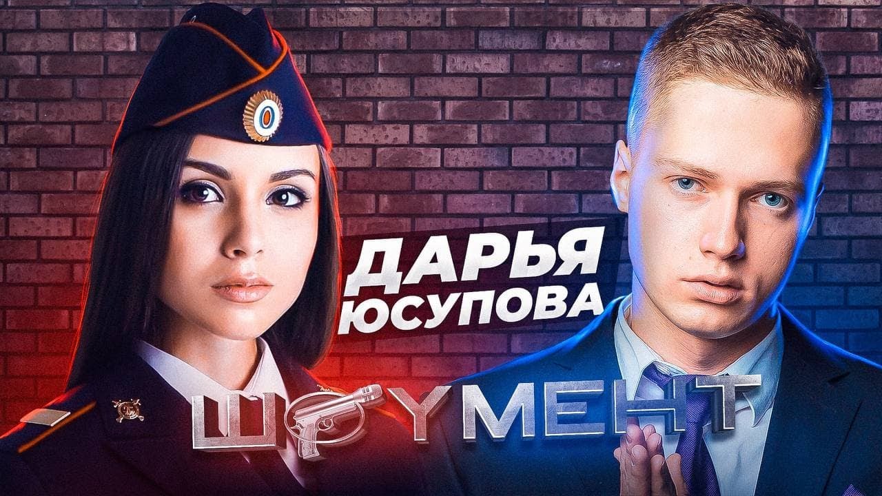 Дарья Юсупова - про встречу с Путиным, покупку квартиры и хейте в полиции / ШОУМЕНТ