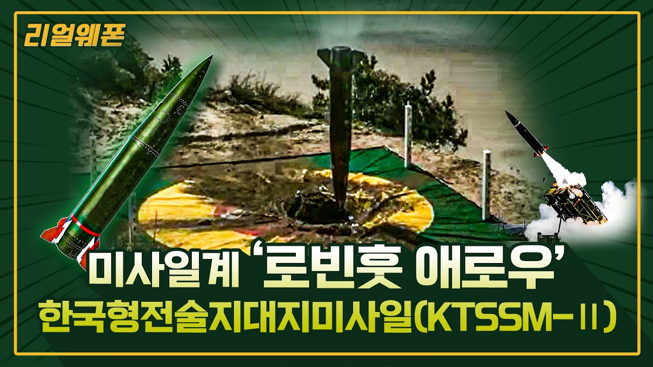 때린 곳 정확하게 또 때리는 ▣ 한국형 ATACMS ◇ 北 장사정포 정밀 타격 ☆리얼웨폰207ㅣ국방홍보원