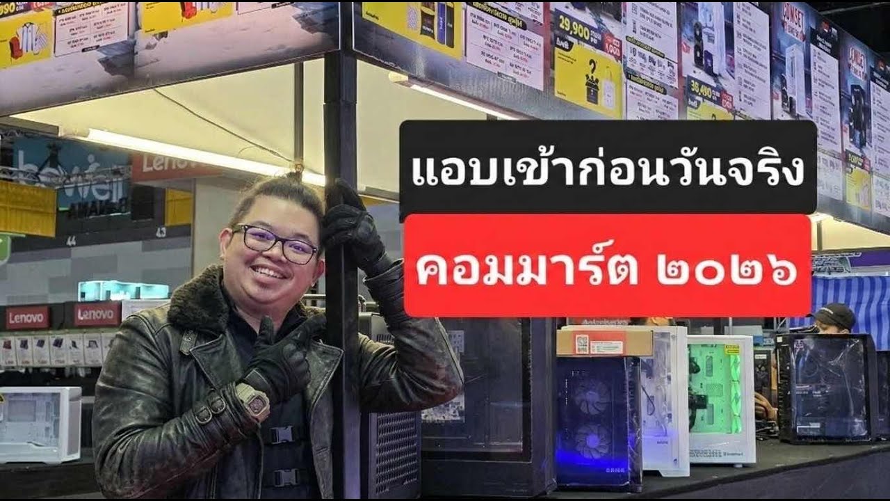 แอบเข้างานก่อนวันจริง COMMART 2026 ขายแยกทุกตัว