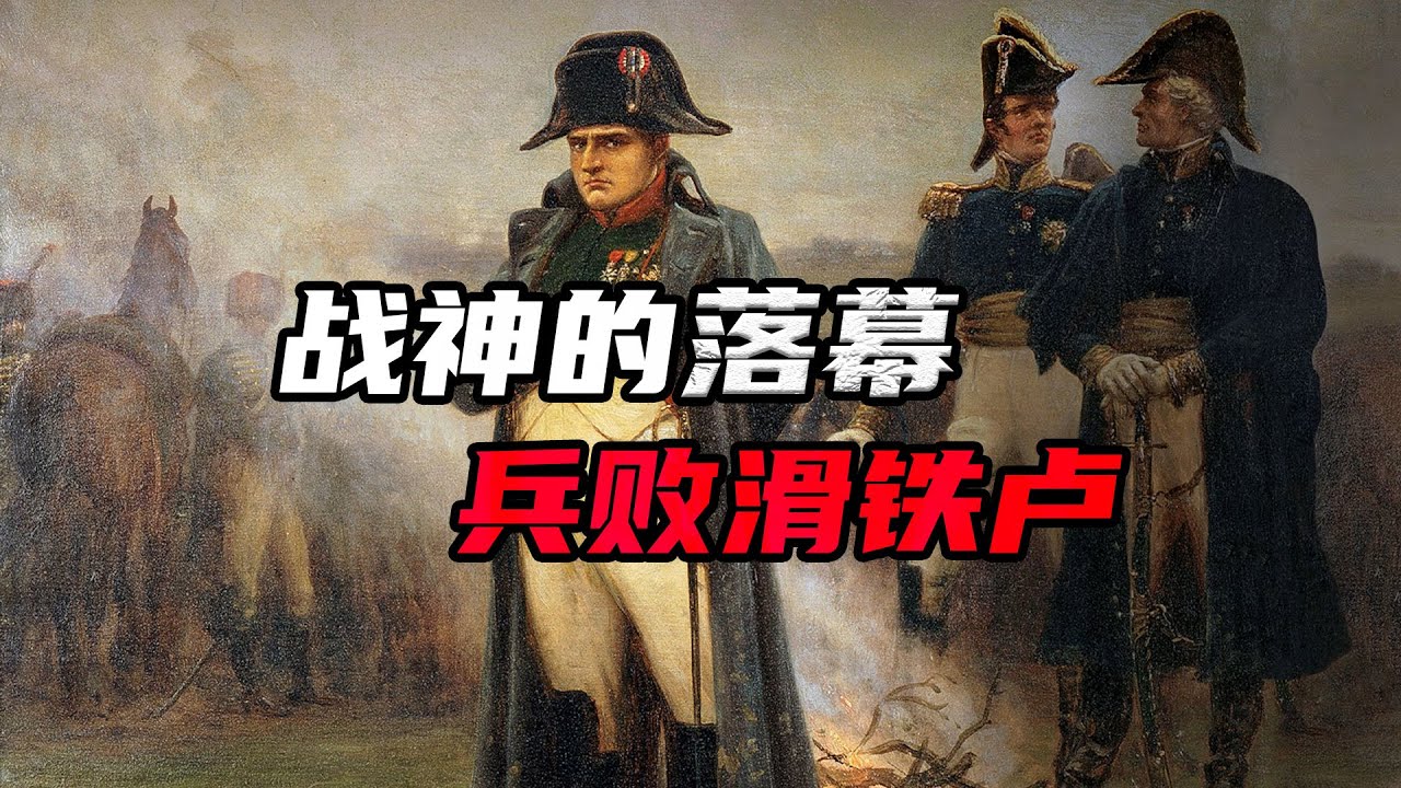 滑鐵盧戰役，法軍為何會敗？