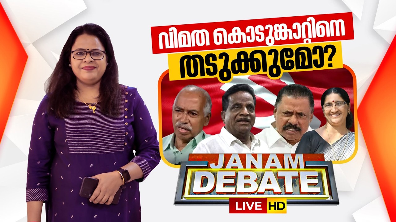 LIVE- വിമത കൊടുങ്കാറ്റിനെ തടുക്കുമോ? | Janam Debate | CPM FIGHT | NEELIMA BHASKAR | 17-03-2026