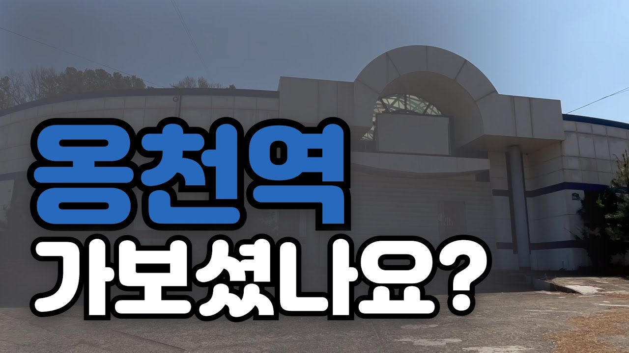 옹천역 가보셨나요?