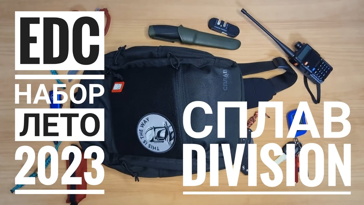 EDC набор лето 2023 в рюкзаке Сплав Division #edc #сплав #splav #division