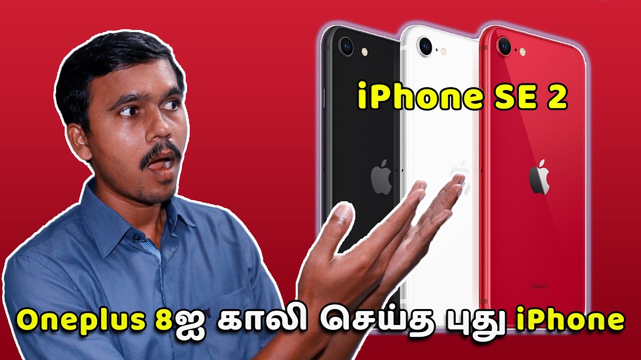 யாரும் எதிர்பார்க்காத விலையில் Apple iPhone SE 2020 அறிமுகம்!  | iPhone SE 2nd Gen Specs & Price
