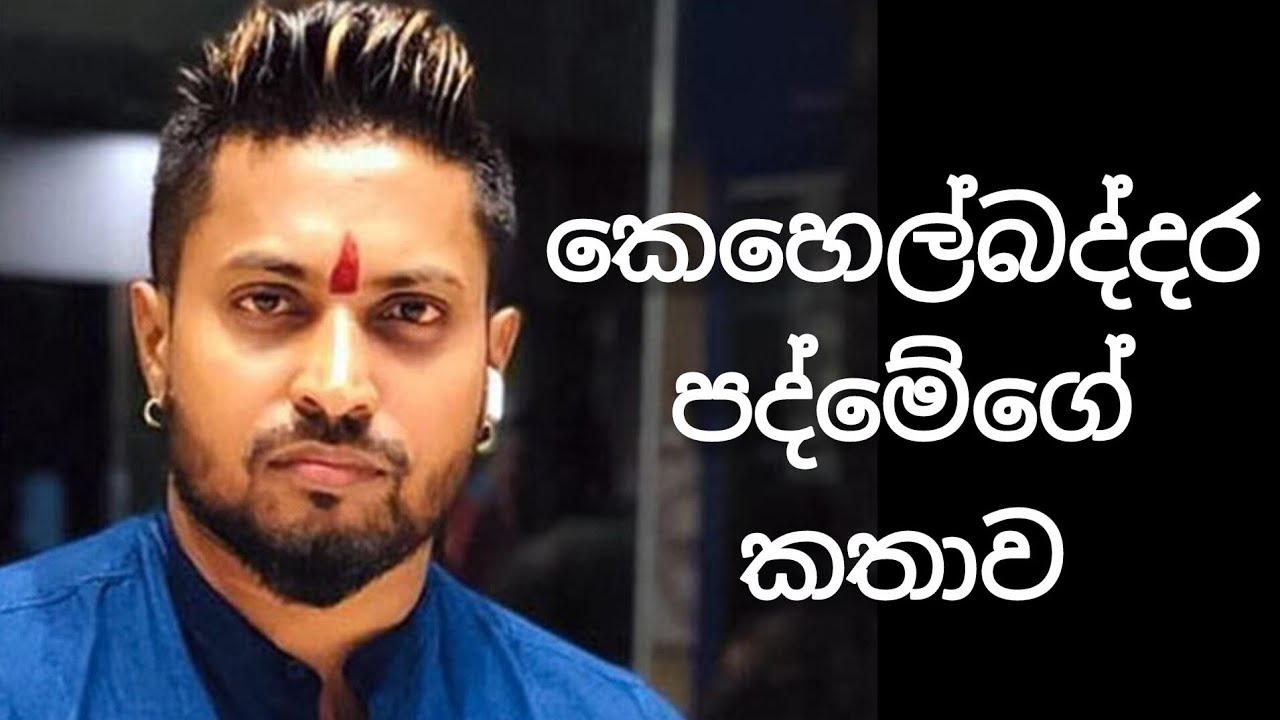 Kehelbaddara pathme ගේ කතාව #srilanka #underworld #කෙහෙල්බද්දර පද්මේ #trending #shortvideo 👍
